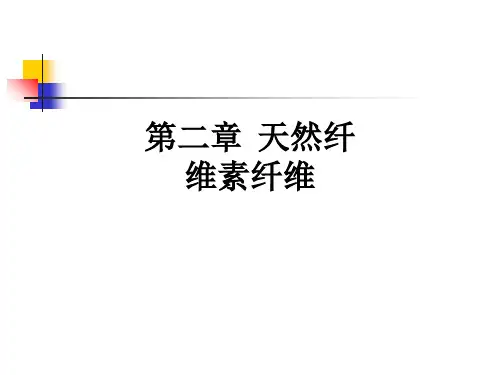 第二章  天然纤维素纤维ppt课件