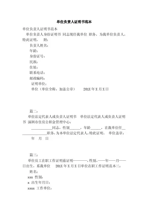 单位负责人证明书范本