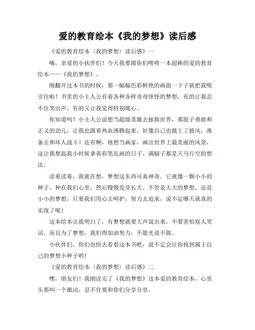 爱的教育绘本《我的梦想》读后感
