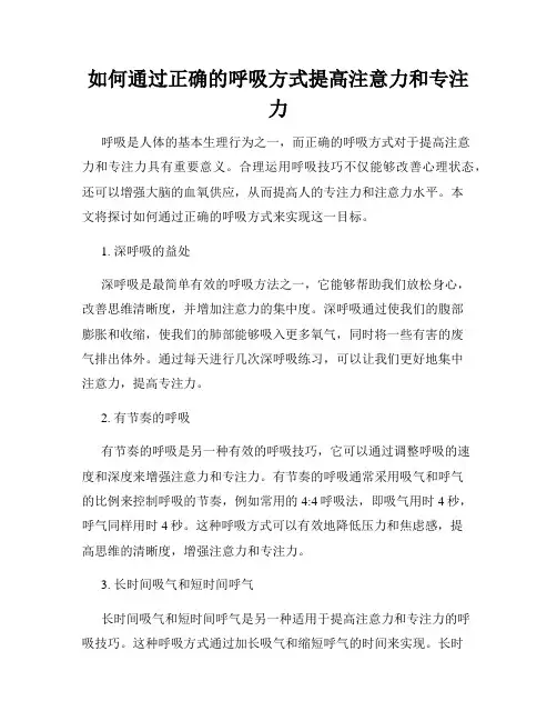 如何通过正确的呼吸方式提高注意力和专注力