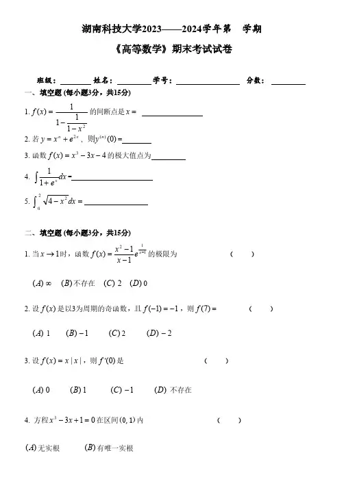 湖南科技大学《高等数学》2023-2024学年第一学期期末试卷