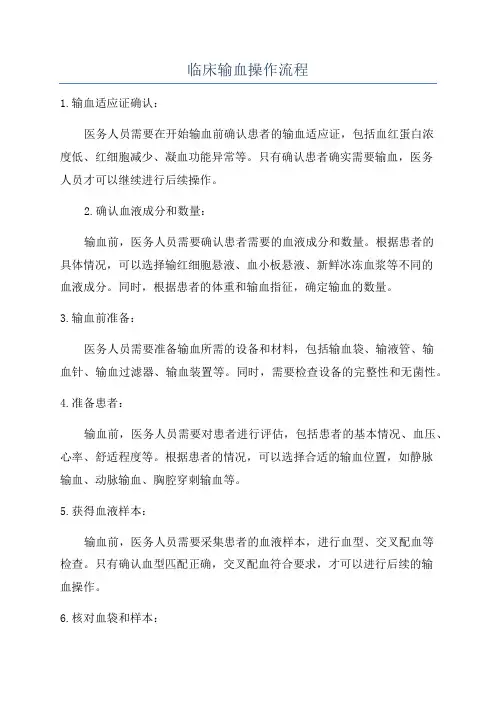 临床输血操作流程