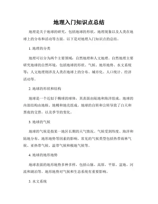 地理入门知识点总结