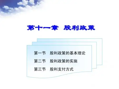 第十一章 股利政策