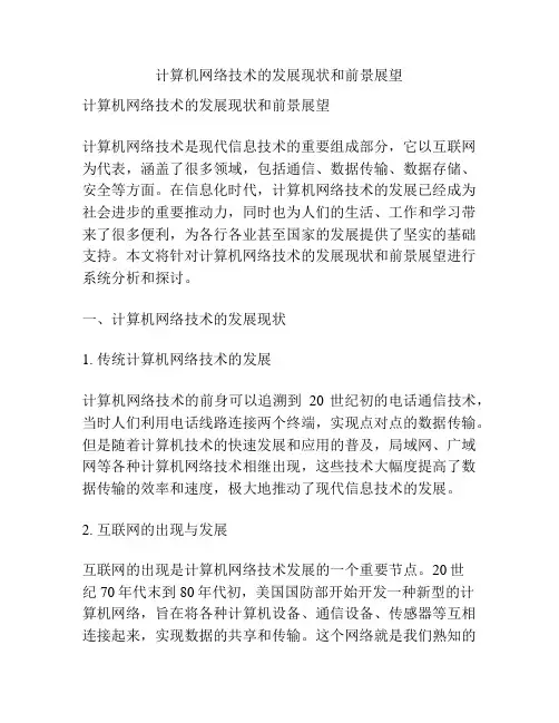 计算机网络技术的发展现状和前景展望