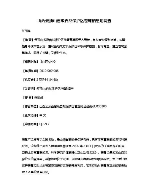 山西云顶山省级自然保护区苍鹭栖息地调查