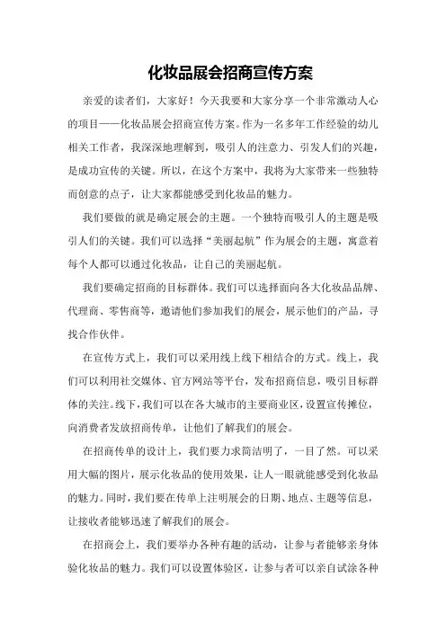 化妆品展会招商宣传方案