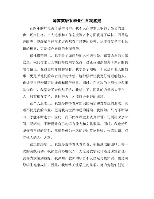 师范英语系毕业生自我鉴定