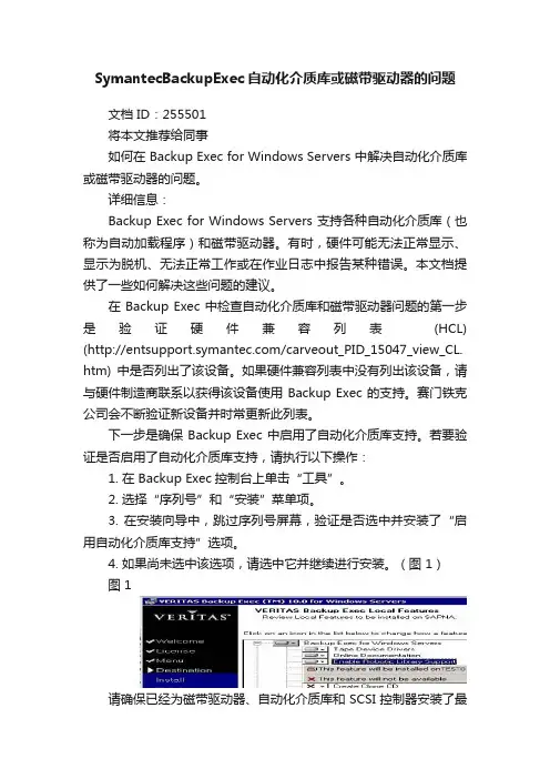 SymantecBackupExec自动化介质库或磁带驱动器的问题
