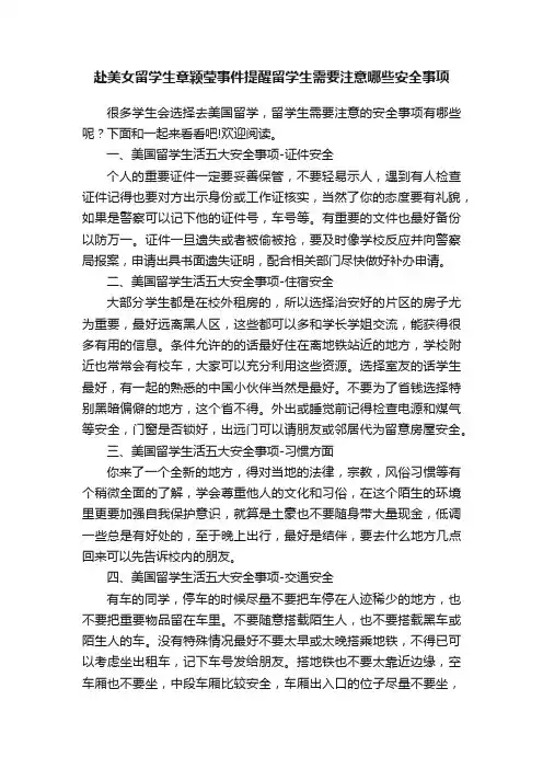赴美女留学生章颖莹事件提醒留学生需要注意哪些安全事项