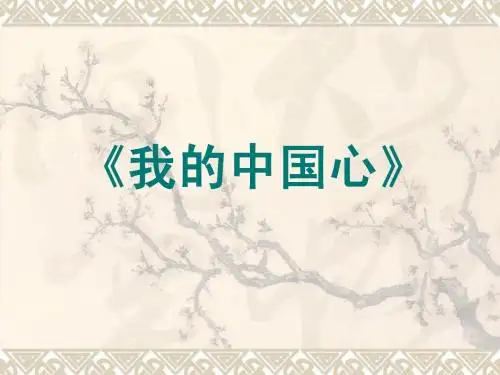 我的中国心课件