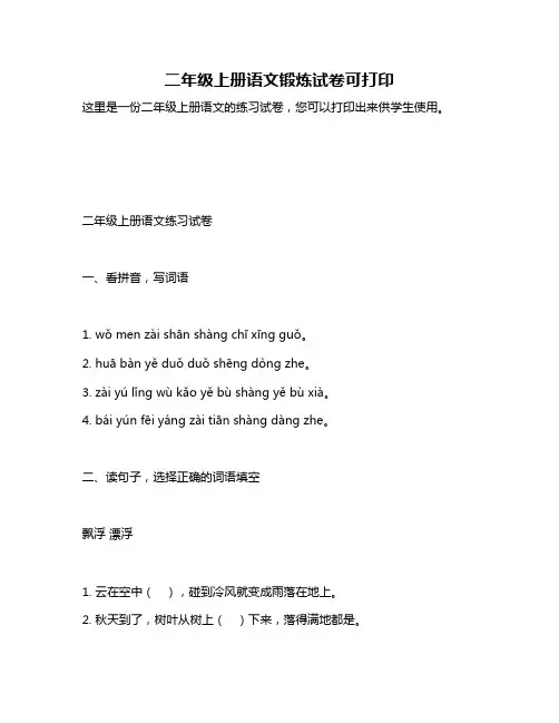 二年级上册语文锻炼试卷可打印