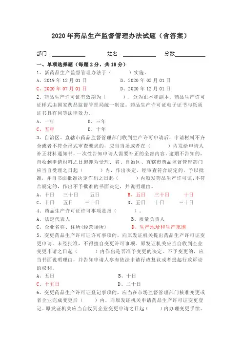 2020年药品生产监督管理办法试题含答案