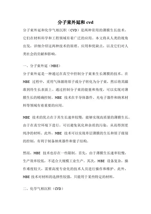 分子束外延和cvd