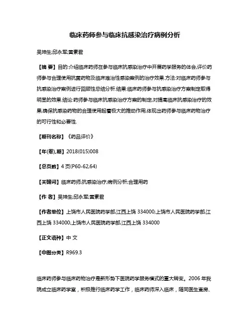 临床药师参与临床抗感染治疗病例分析