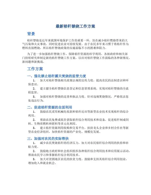 「最新」秸秆禁烧工作方案