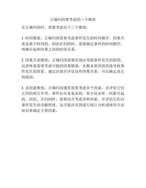正确归因要考虑的三个维度
