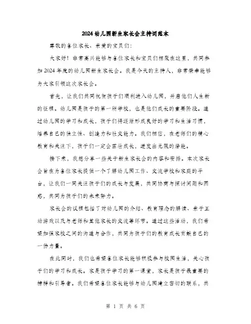 2024幼儿园新生家长会主持词范本(3篇)