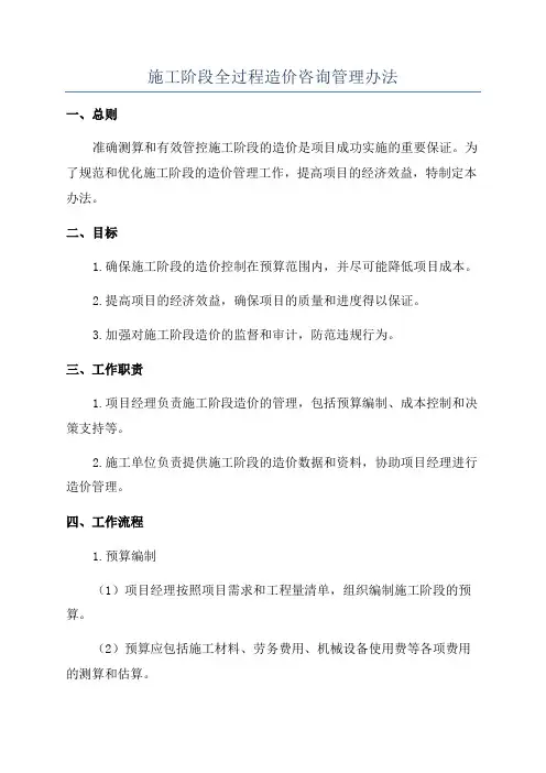 施工阶段全过程造价咨询管理办法