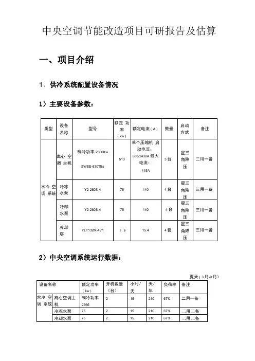 中央空调节能改造项目方案可研报告