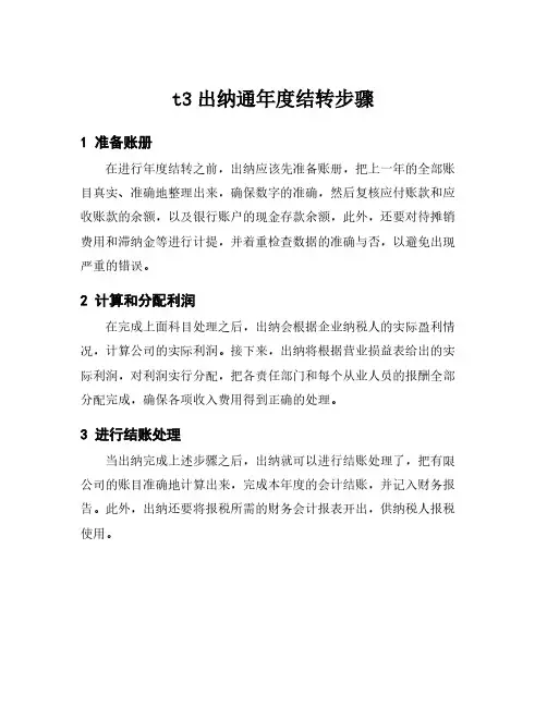 t3出纳通年度结转步骤