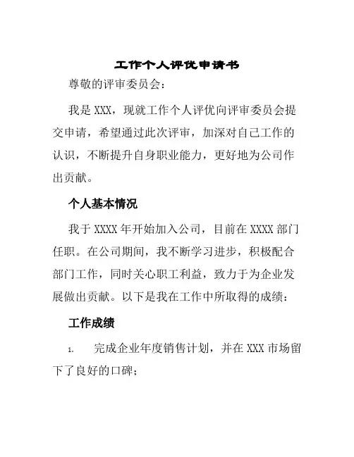 工作个人评优申请书
