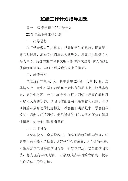 班级工作计划指导思想