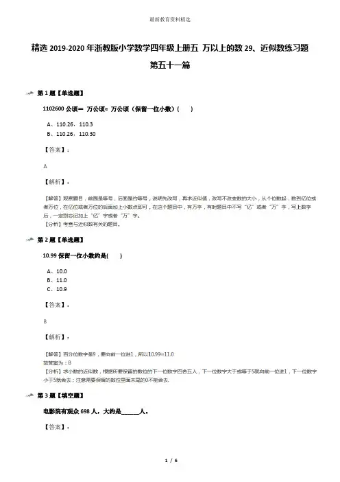 精选2019-2020年浙教版小学数学四年级上册五 万以上的数29、近似数练习题第五十一篇