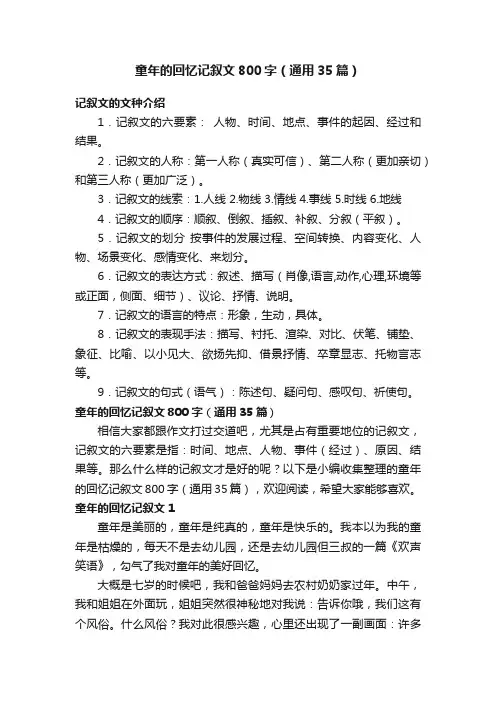 童年的回忆记叙文800字（通用35篇）