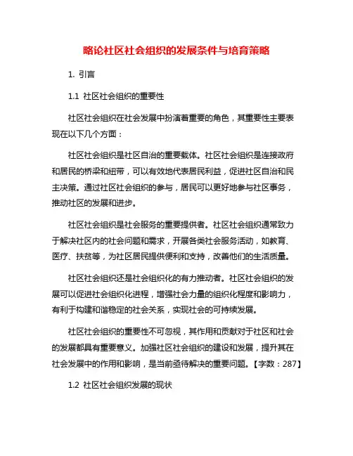 略论社区社会组织的发展条件与培育策略