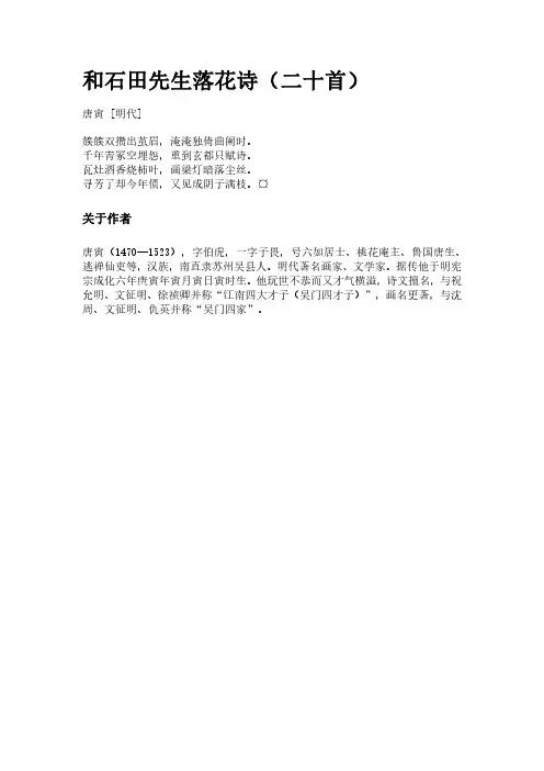 古词《和石田先生落花诗(二十首)》(作者唐寅)原文全文