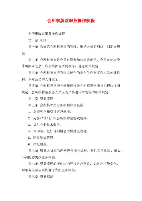 会所棋牌室服务操作规程