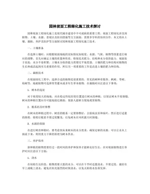 园林坡面工程绿化施工技术探讨