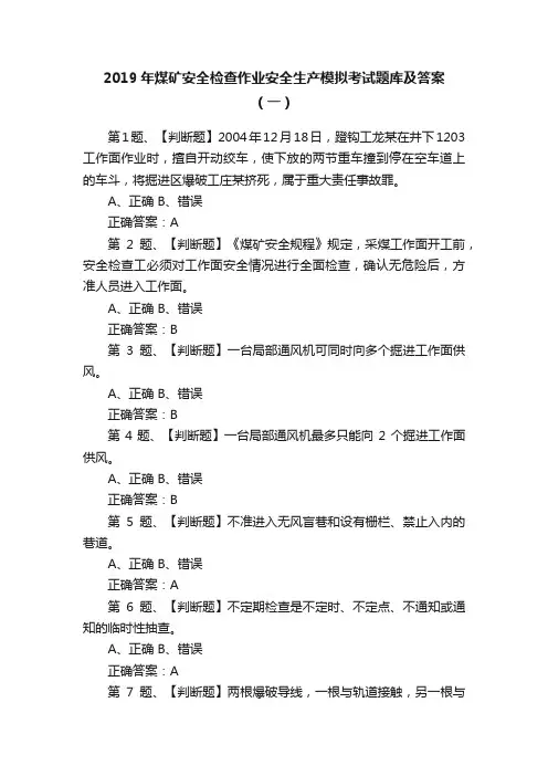 2019年煤矿安全检查作业安全生产模拟考试题库及答案（一）