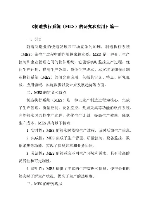 《2024年制造执行系统(MES)的研究和应用》范文