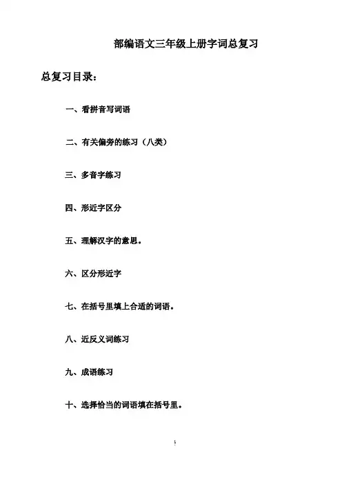 部编三年级上册语文  字词总复习练习