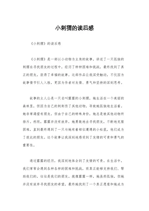 小刺猬的读后感