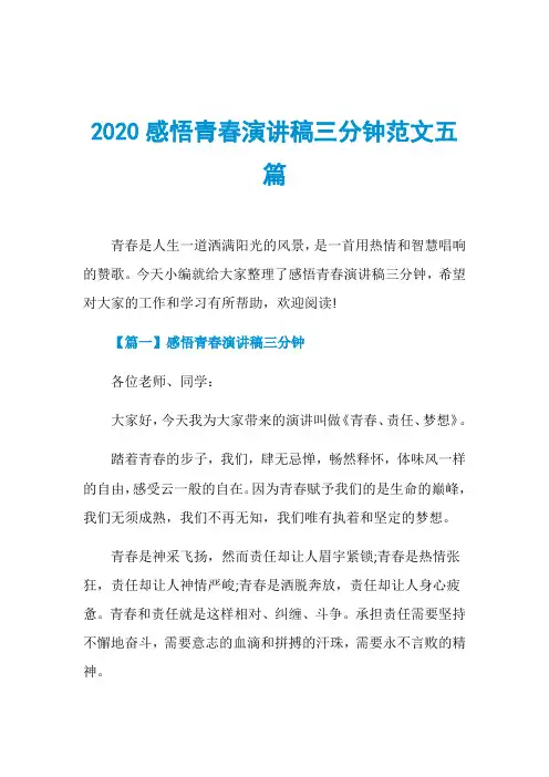 2020感悟青春演讲稿三分钟范文五篇