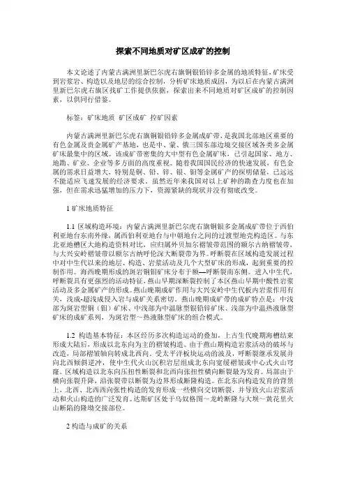 探索不同地质对矿区成矿的控制