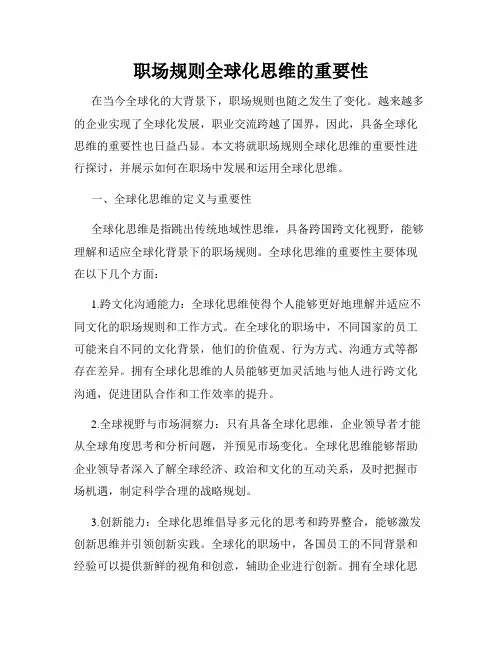职场规则全球化思维的重要性