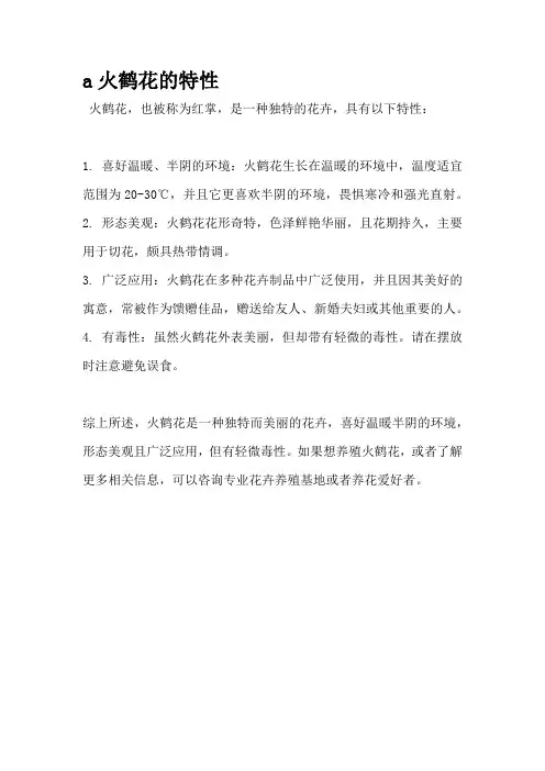 火鹤花的特性
