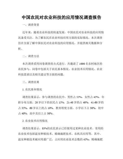 中国农民对农业科技的应用情况调查报告