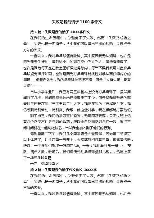 失败是我的镜子1100字作文