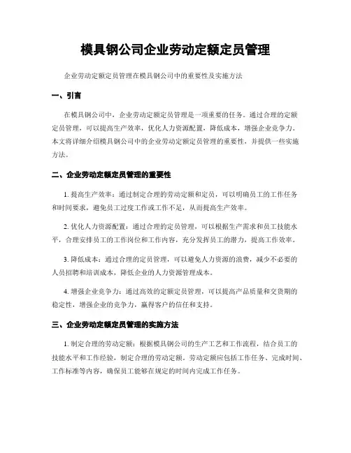 模具钢公司企业劳动定额定员管理