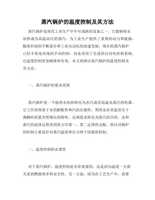 蒸汽锅炉的温度控制及其方法