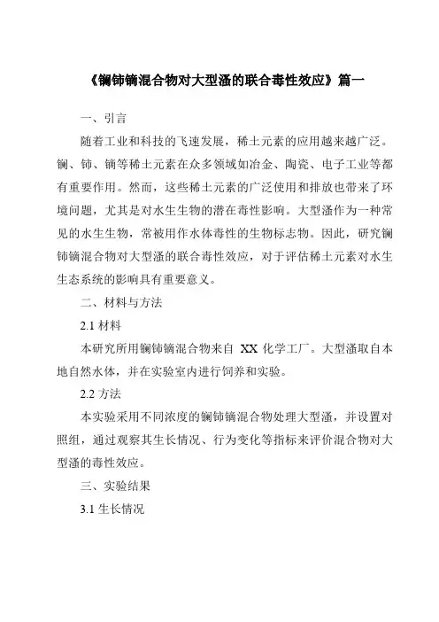《2024年镧铈镝混合物对大型溞的联合毒性效应》范文