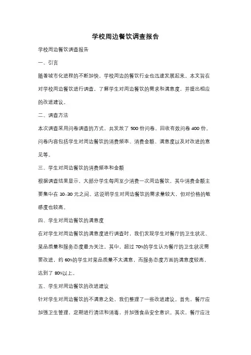 学校周边餐饮调查报告