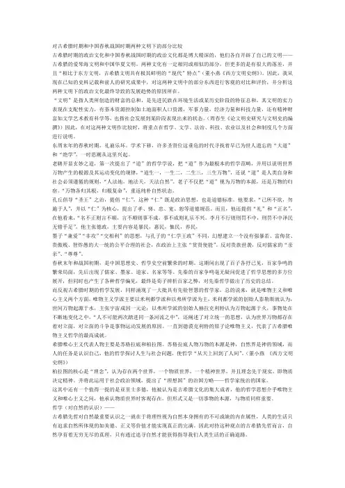 对古希腊时期和中国春秋战国时期两种文明下的部分比较