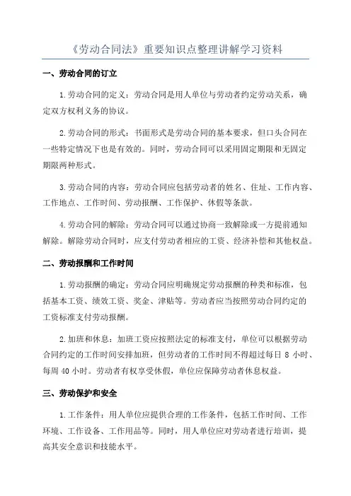 《劳动合同法》重要知识点整理讲解学习资料