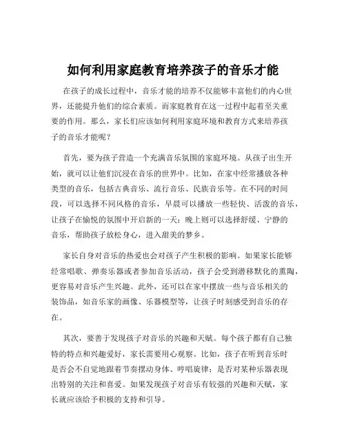 如何利用家庭教育培养孩子的音乐才能